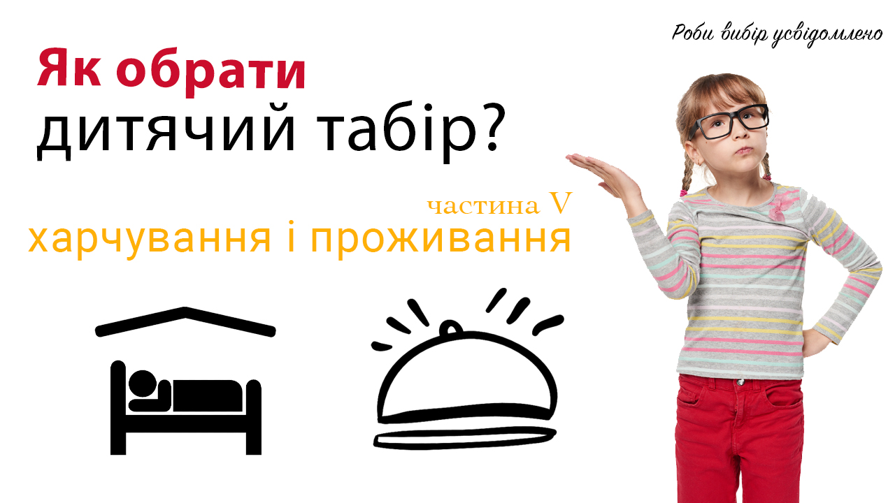 Роди вибір усвідомлено. проживання і харчування в таборі.