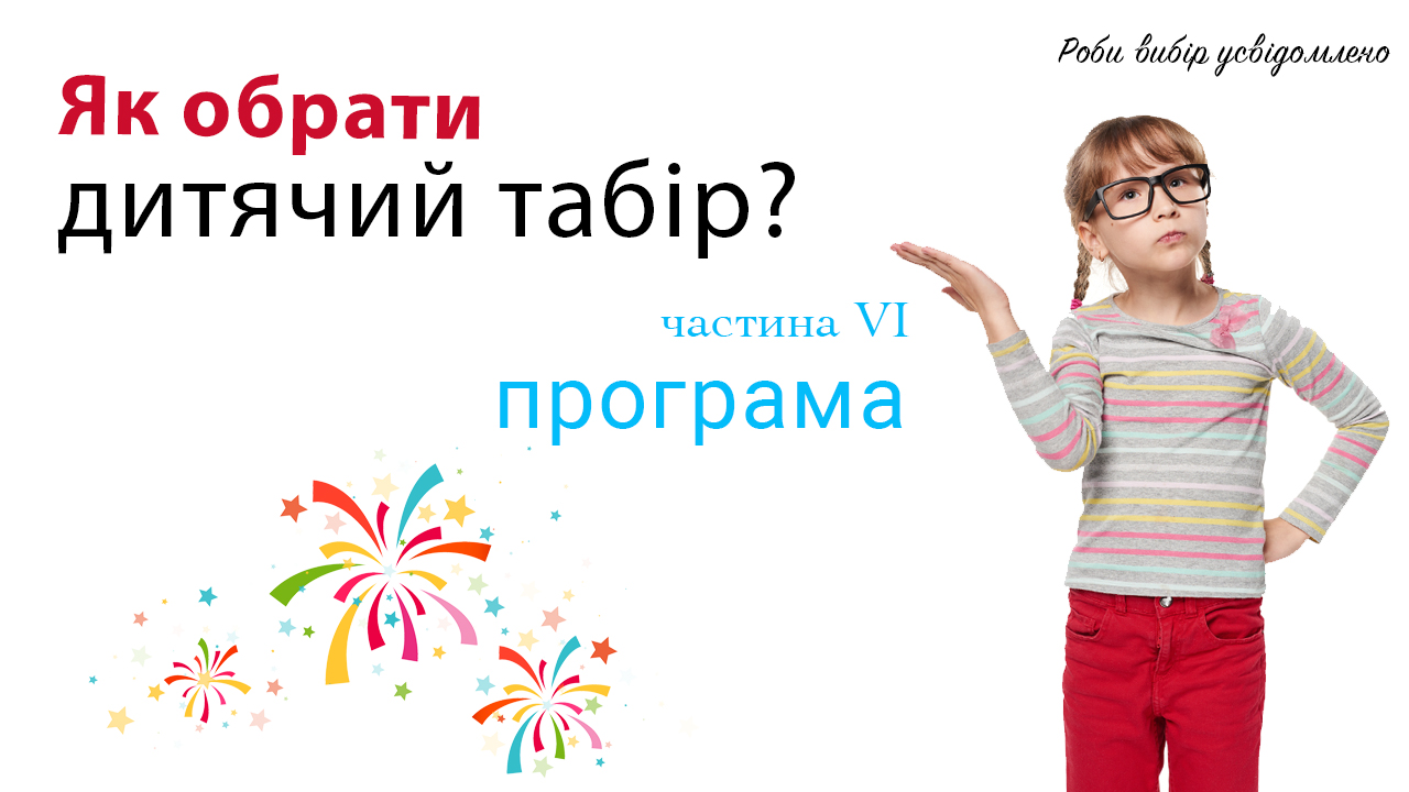 Роди вибір усвідомлено. Програма в таборі.